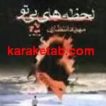 لحظه های بی تو