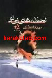 لحظه های بی تو