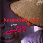 لالایی