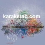 لرزه ها