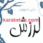 لرزش