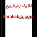 لطایف زهرالرب