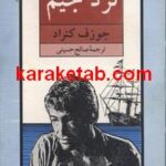 لرد جیم