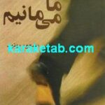 ما می مانیم