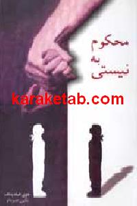 محکوم به نیستی