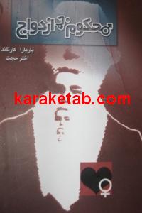 محکوم به ازدواج