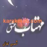 مهتاب عشق