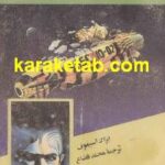 ماموریت فراموش شده