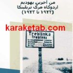 من آخرین یهودیم