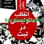 داستان واقعی انقلاب مائوئیستی در تبت