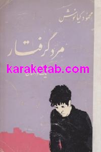 مرد گرفتار