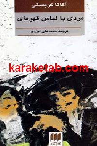 مردی با لباس قهوه ای