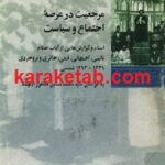 مرجعیت در عرصه ی اجتماع و سیاست