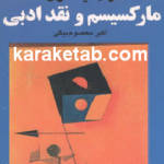 مارکسیسم و نقد ادبی