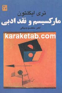 مارکسیسم و نقد ادبی