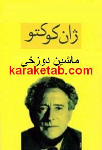 ماشین دوزخی