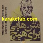 متن هایی برای هیچ