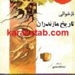 بازخوانی تاریخ مازندران