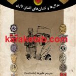 مدال ها و نشان های آلمان نازی