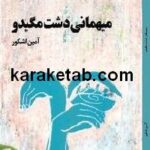 میهمانی دشت مگیدو
