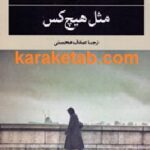 مثل هیچ کس