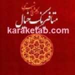 متافیزیک خیال در گلشن راز شبستری