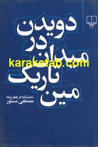 دویدن در میدان تاریک مین