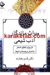 میراث ماندگار ادب شیعی