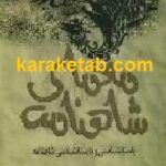 معمای شاهنامه
