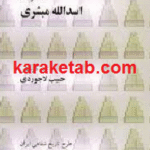 خاطرات اسدالله مبشری