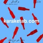 دعای خیر پرنده مقلد