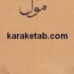 مول