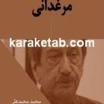 مرغدانی