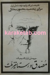 mosadegh.va_.rastakhiz.jpg