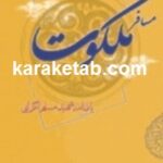 مسافر ملکوت