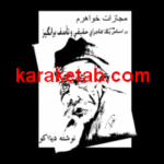 مجازات خواهرم