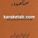 نفثه المصدور