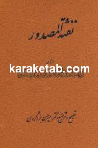 نفثه المصدور