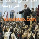 نقدی فلسفی‌ بر انقلاب اکتبر روسیه