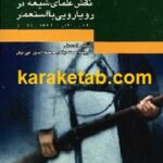 نقش علمای شیعه