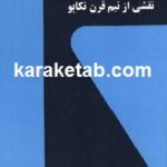 نقشی از نیم قرن تکاپو