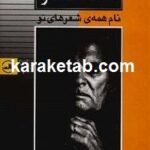 نام همه ی شعرهای تو