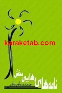 namehaye.rahaii-baksh.jpg