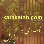 نامه ای به ایزابل