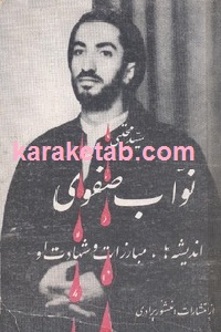 نواب صفوی