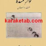 نوار گمشده