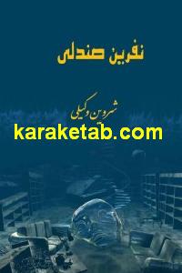 نفرین صندلی