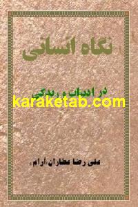 نگاه انسانی