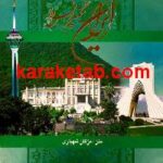 ایران نگین فروغ