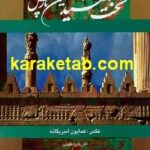تخت جمشید نگین پارس